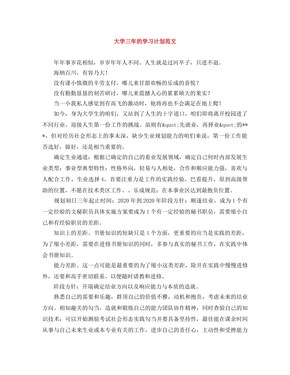 大学三年的学习计划范文 _第1页