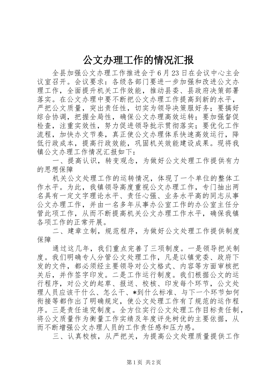 公文办理工作的情况汇报_第1页