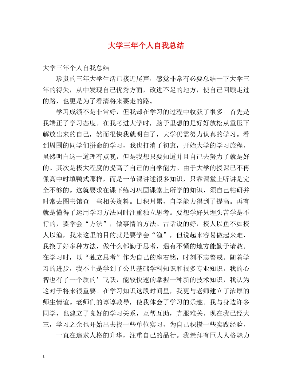 大学三年个人自我总结 _第1页