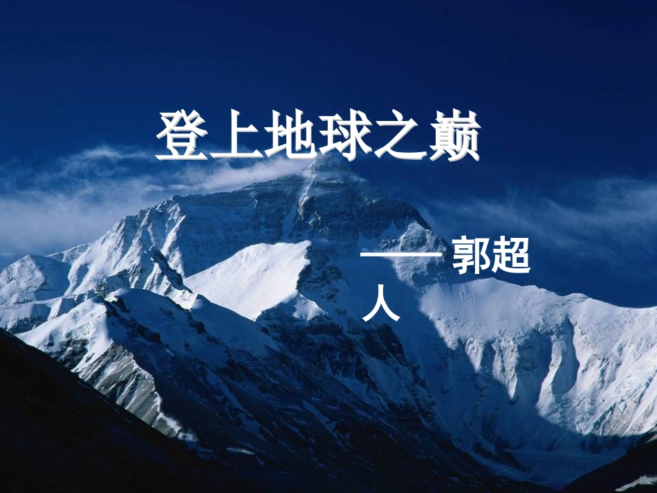 登上地球之巅_第1页