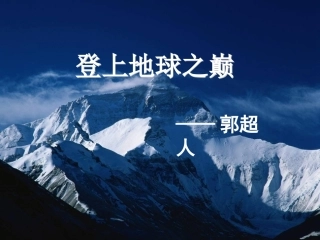 登上地球之巅