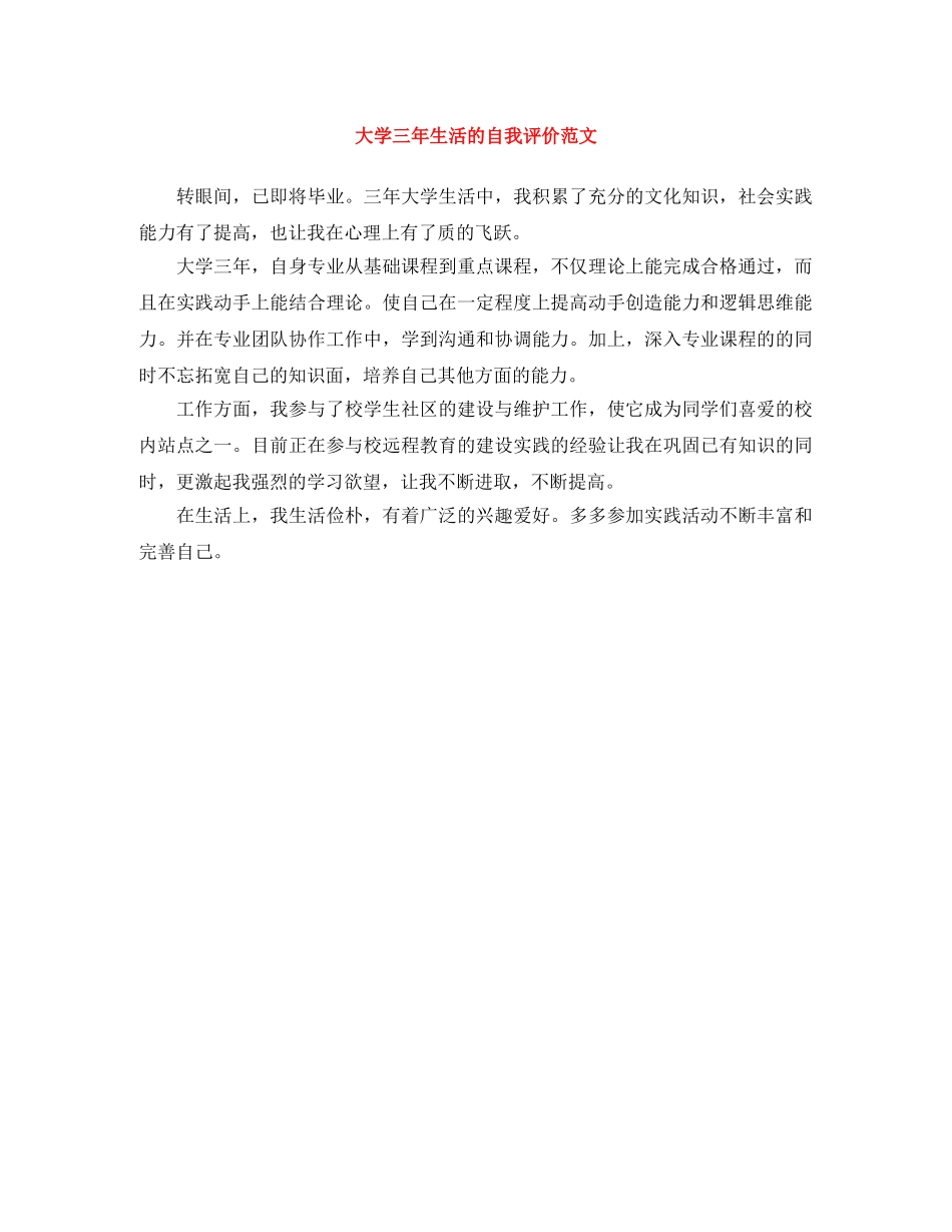 大学三年生活的自我评价范文 _第1页