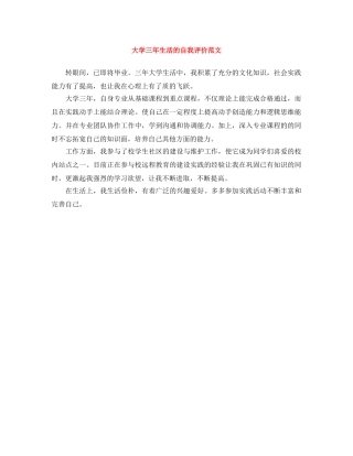 大学三年生活的自我评价范文 