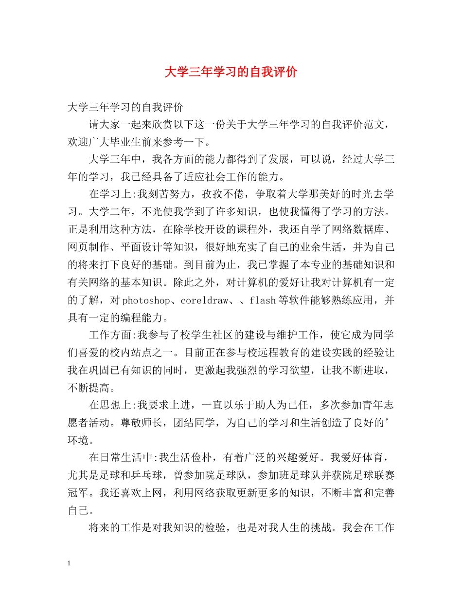 大学三年学习的自我评价 _第1页