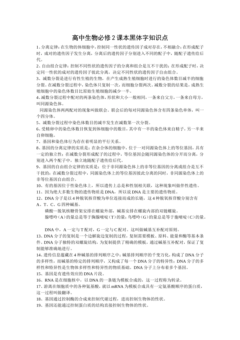 高中生物必修2课本黑体字知识点_第1页