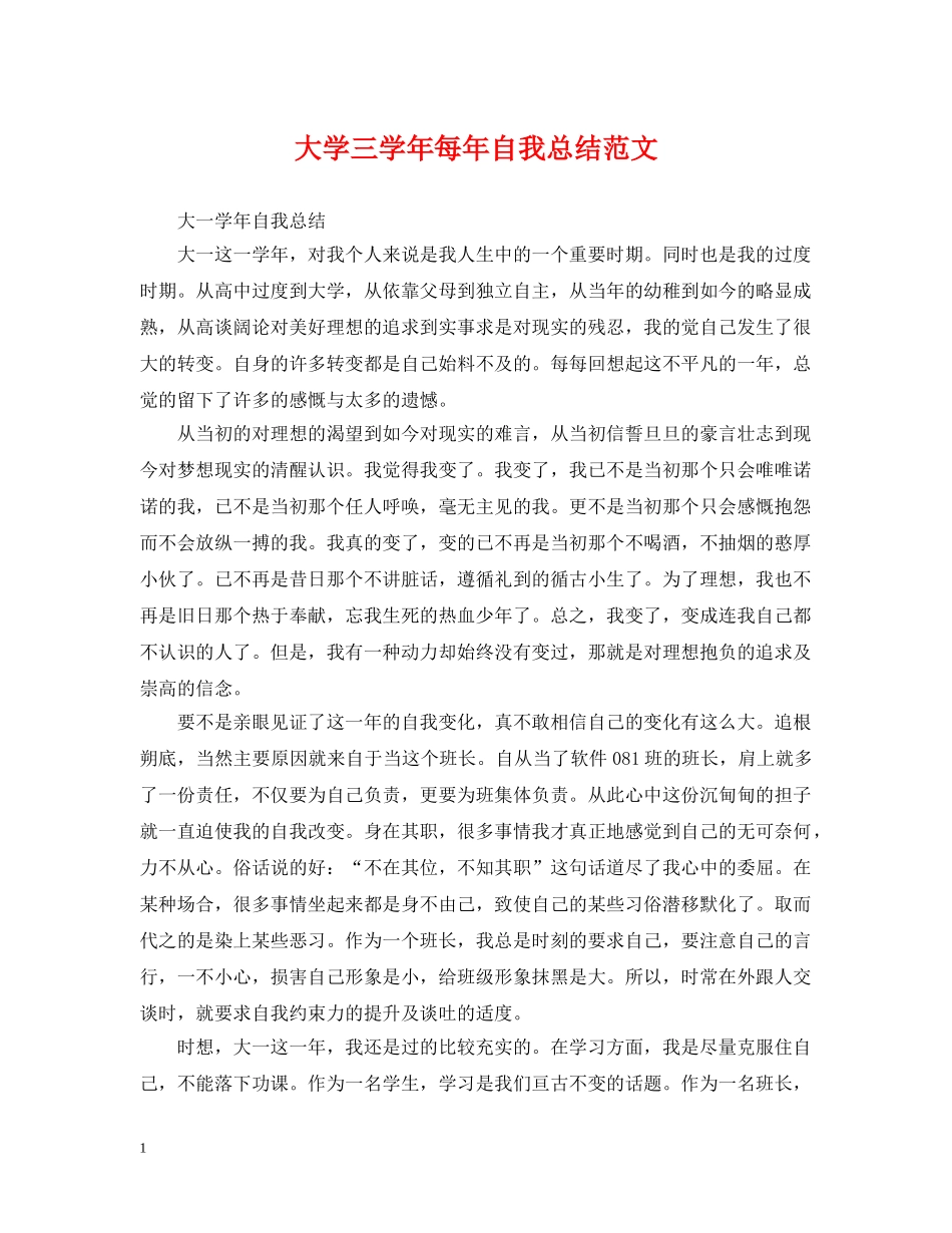 大学三学年每年自我总结范文 _第1页