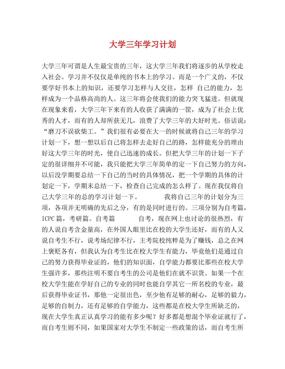 大学三年学习计划 _第1页