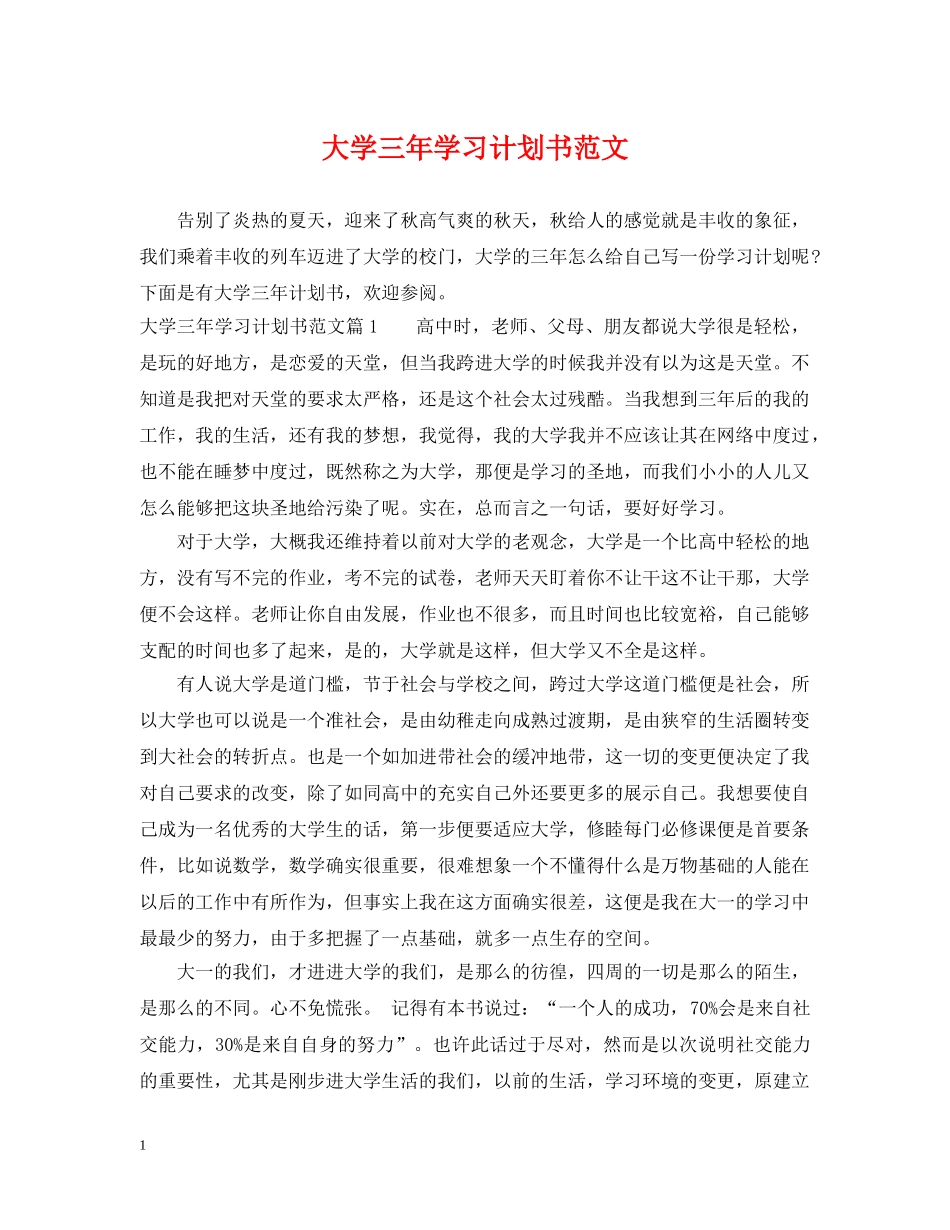 大学三年学习计划书范文 _第1页
