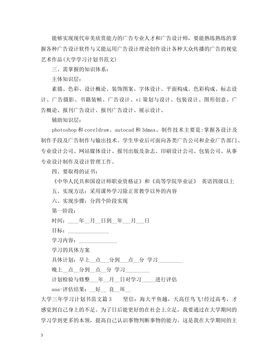 大学三年学习计划书范文 _第3页