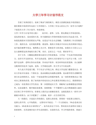 大学三年学习计划书范文 