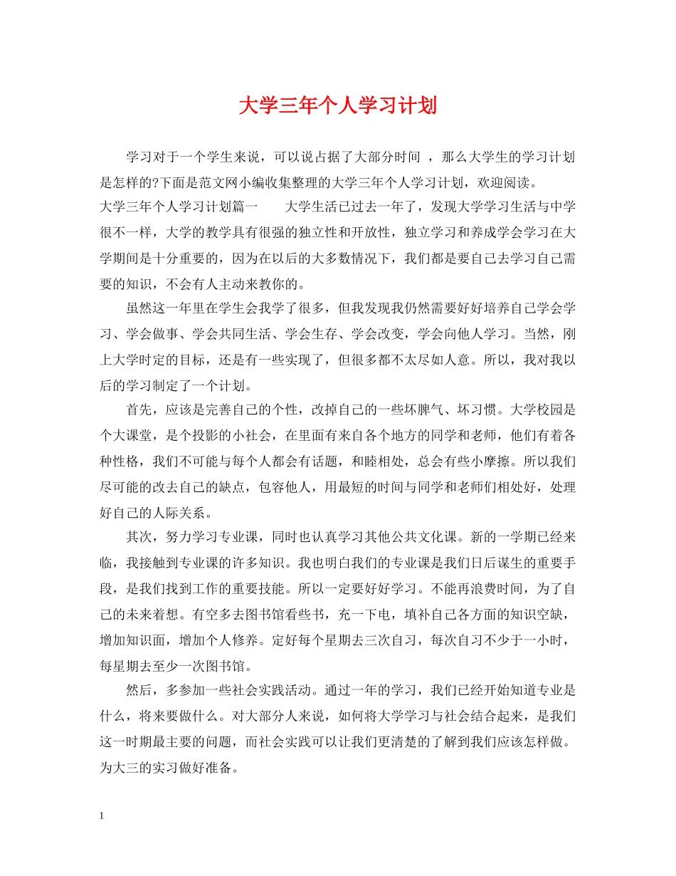 大学三年个人学习计划 _第1页