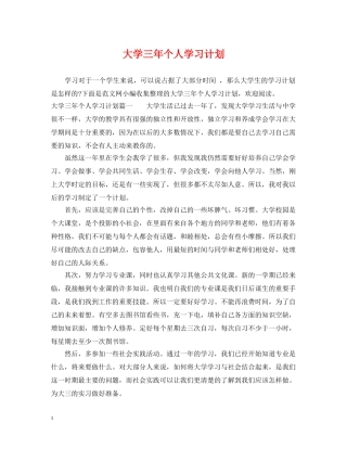 大学三年个人学习计划 
