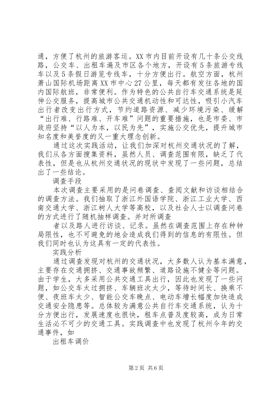 公文写作·XX市XX县区交通状况的调研报告_第2页