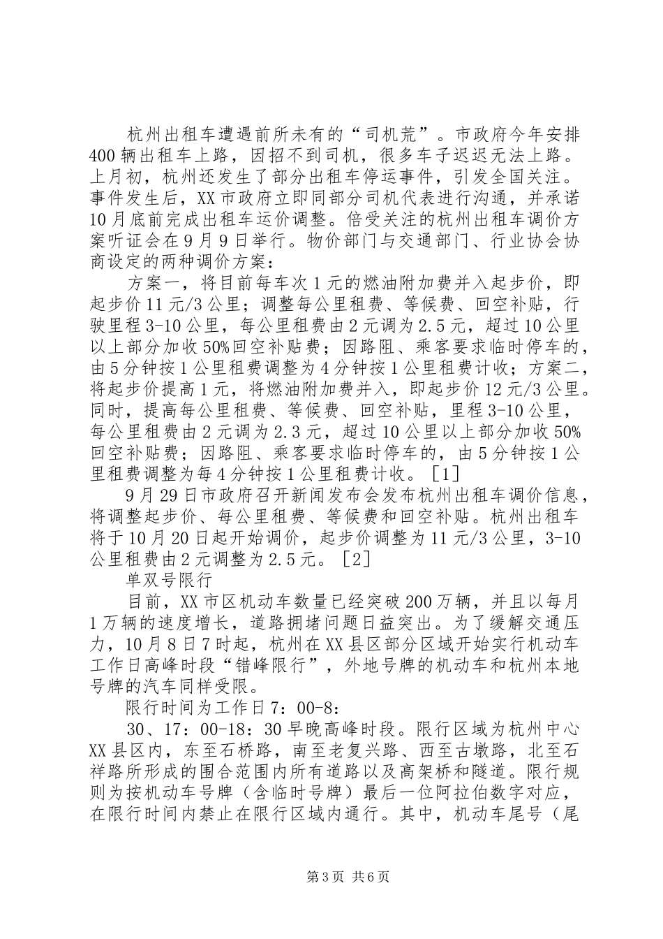 公文写作·XX市XX县区交通状况的调研报告_第3页