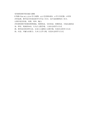 有效课堂教学的实施与策略