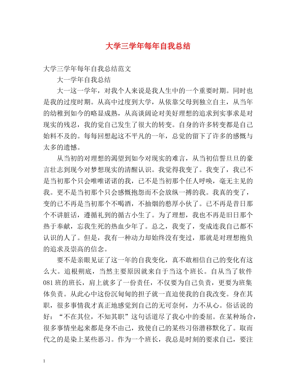 大学三学年每年自我总结 _第1页