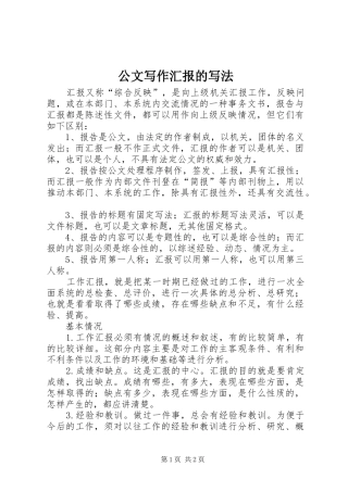 公文写作汇报的写法