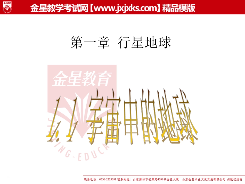 高一地理11宇宙中的地球课件（新人教版必修1）_第1页