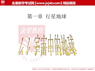 高一地理11宇宙中的地球课件（新人教版必修1）