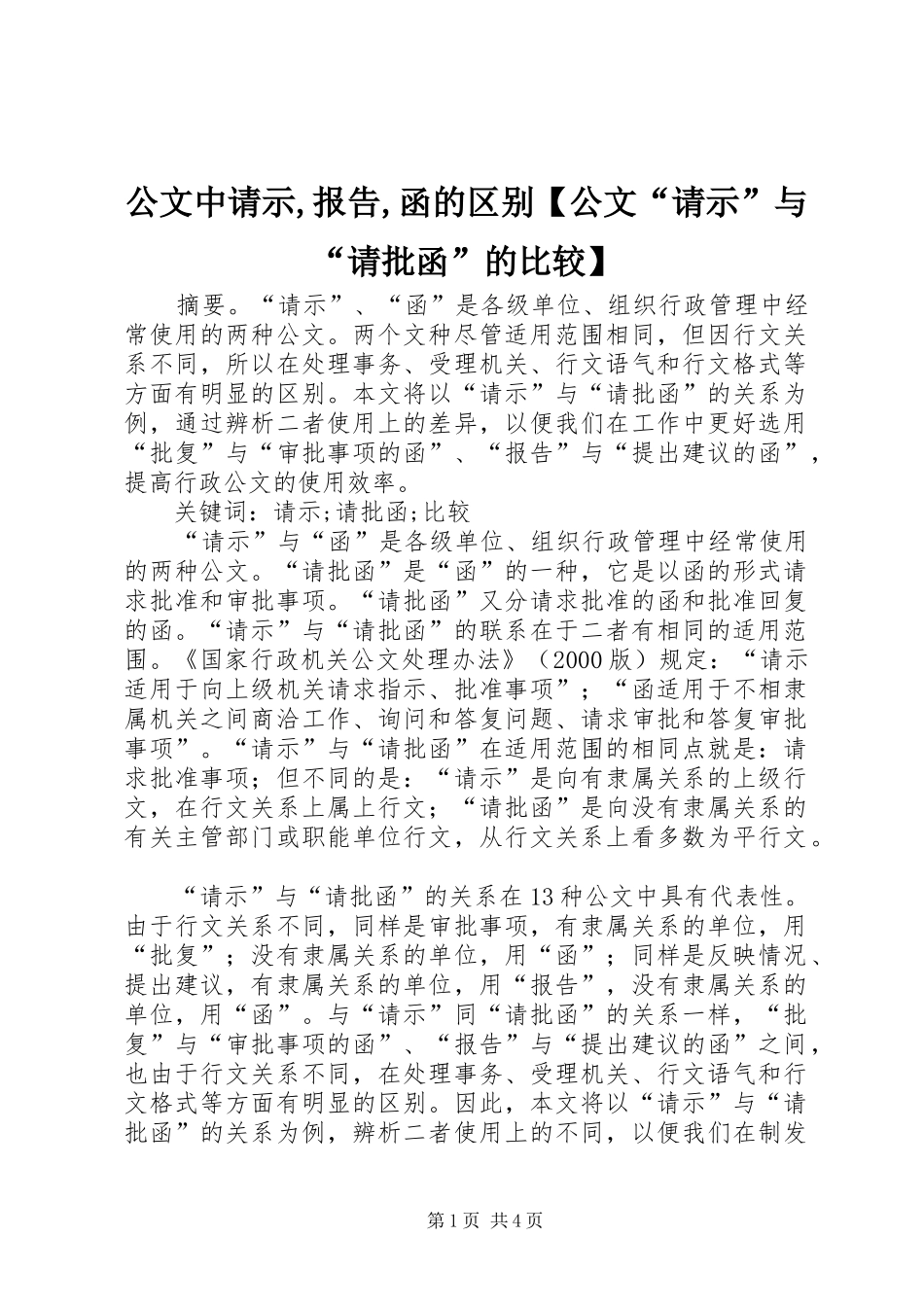 公文中请示,报告,函的区别【公文“请示”与“请批函”的比较】_第1页