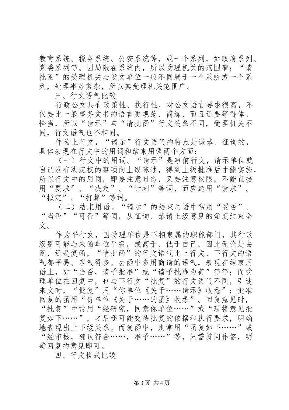 公文中请示,报告,函的区别【公文“请示”与“请批函”的比较】_第3页