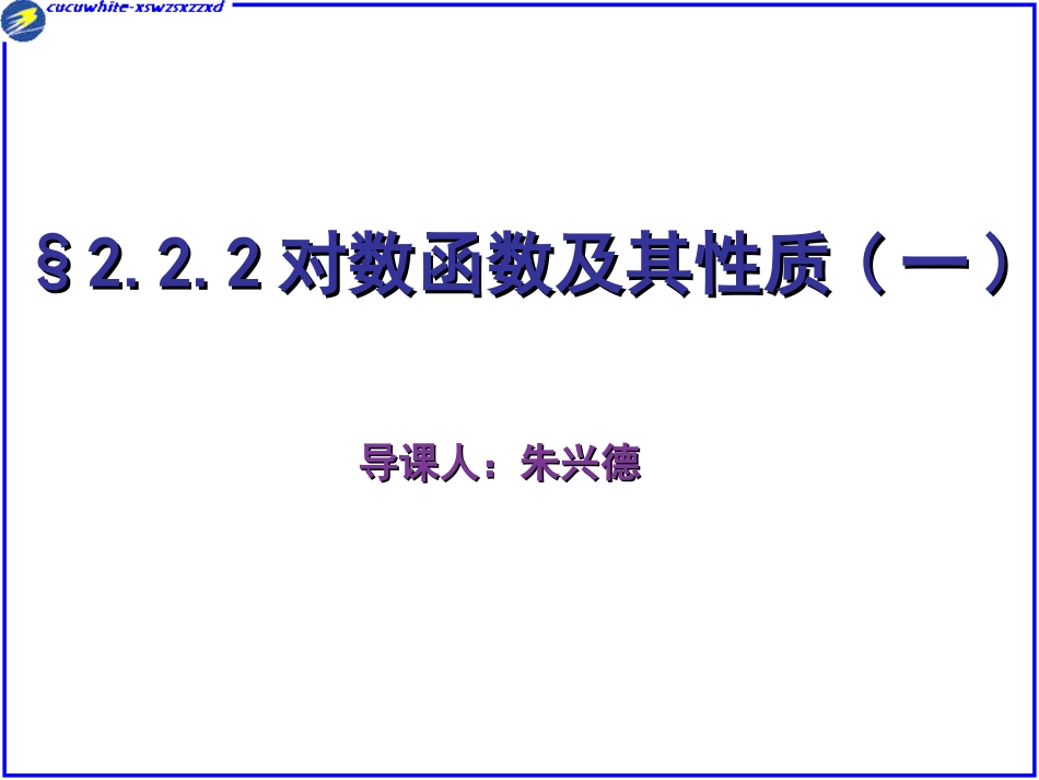 对数函数的图像和性质-朱兴德_第1页
