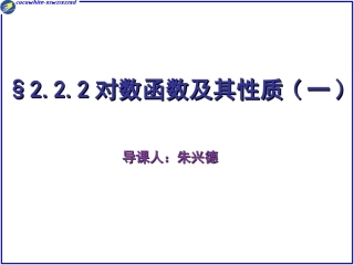 对数函数的图像和性质-朱兴德