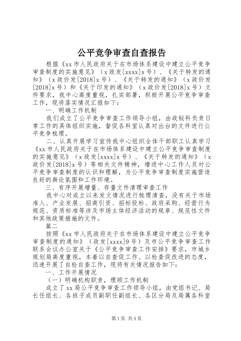 公平竞争审查自查报告_第1页