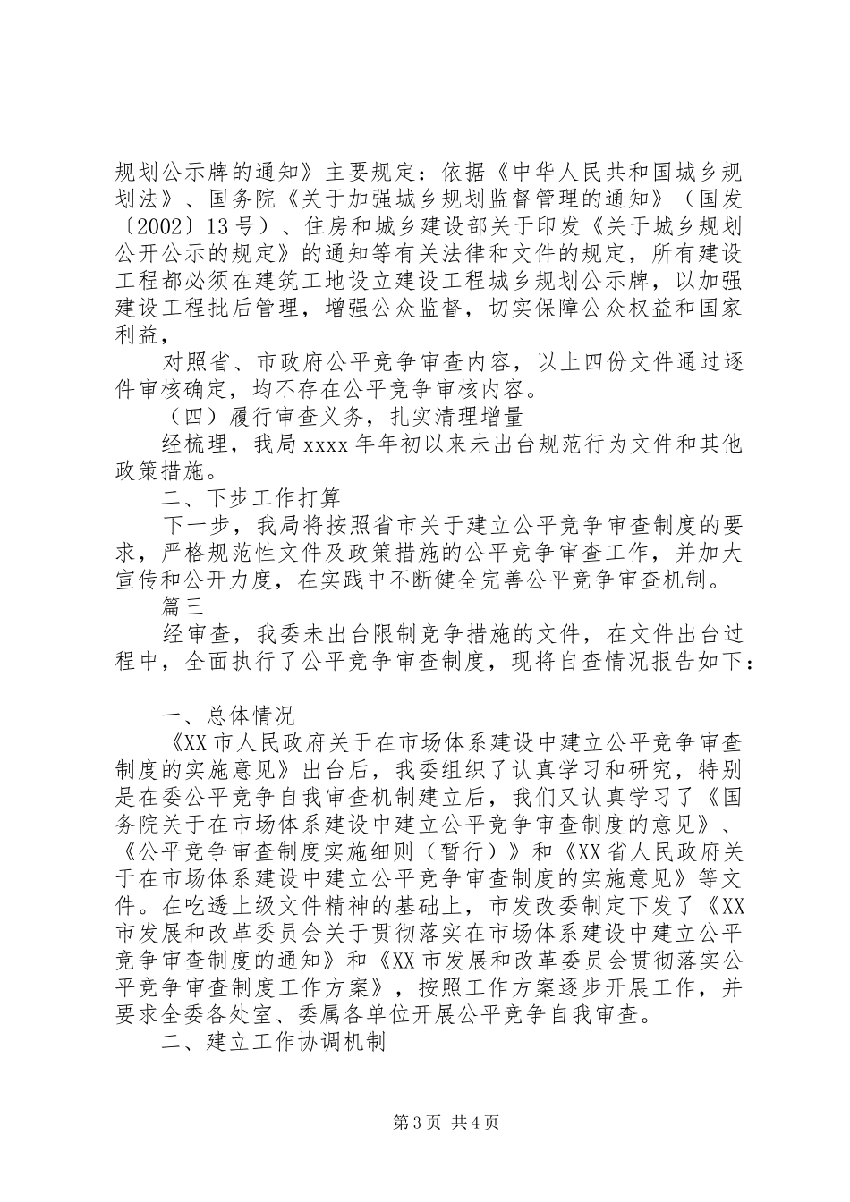 公平竞争审查自查报告_第3页