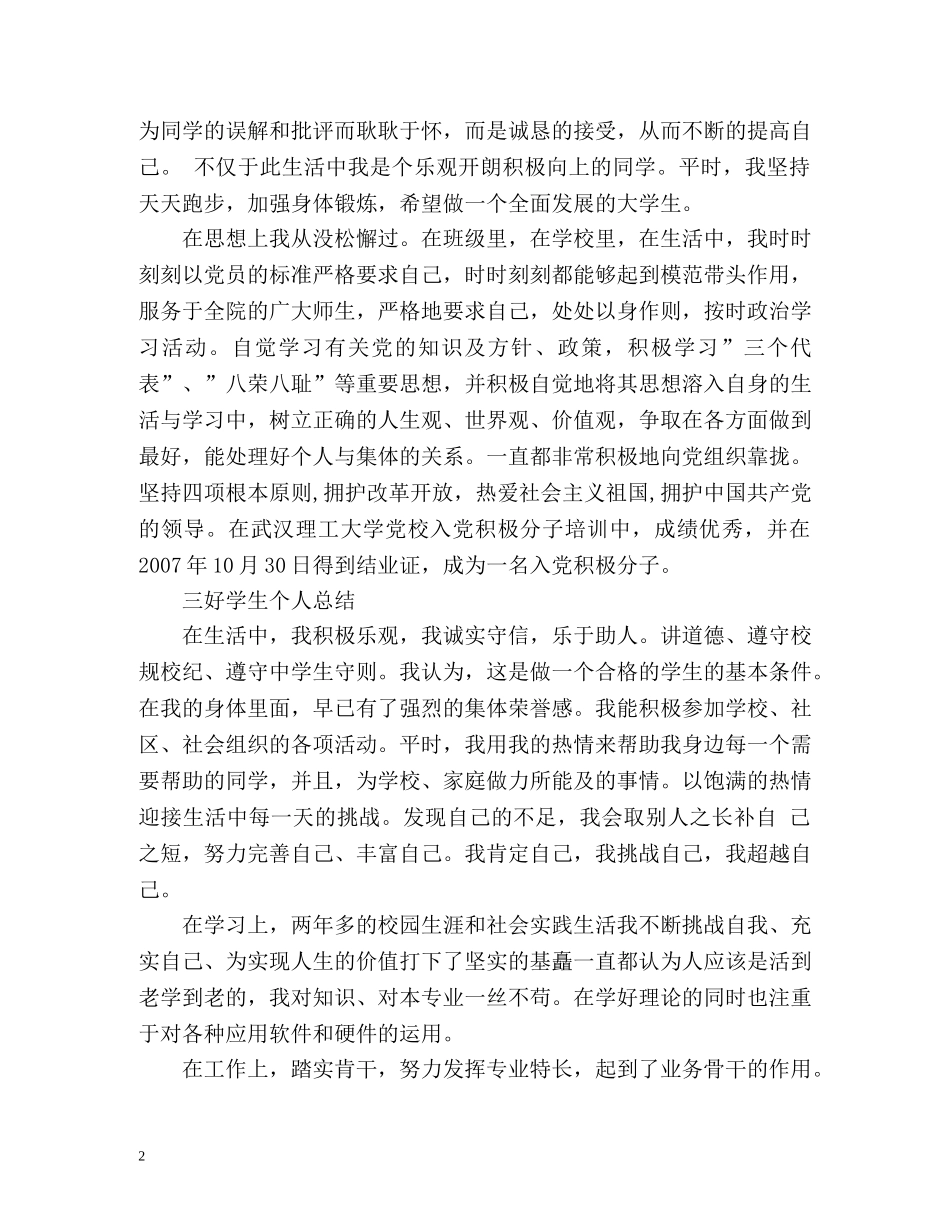 大学三好学生个人总结 (2) _第2页