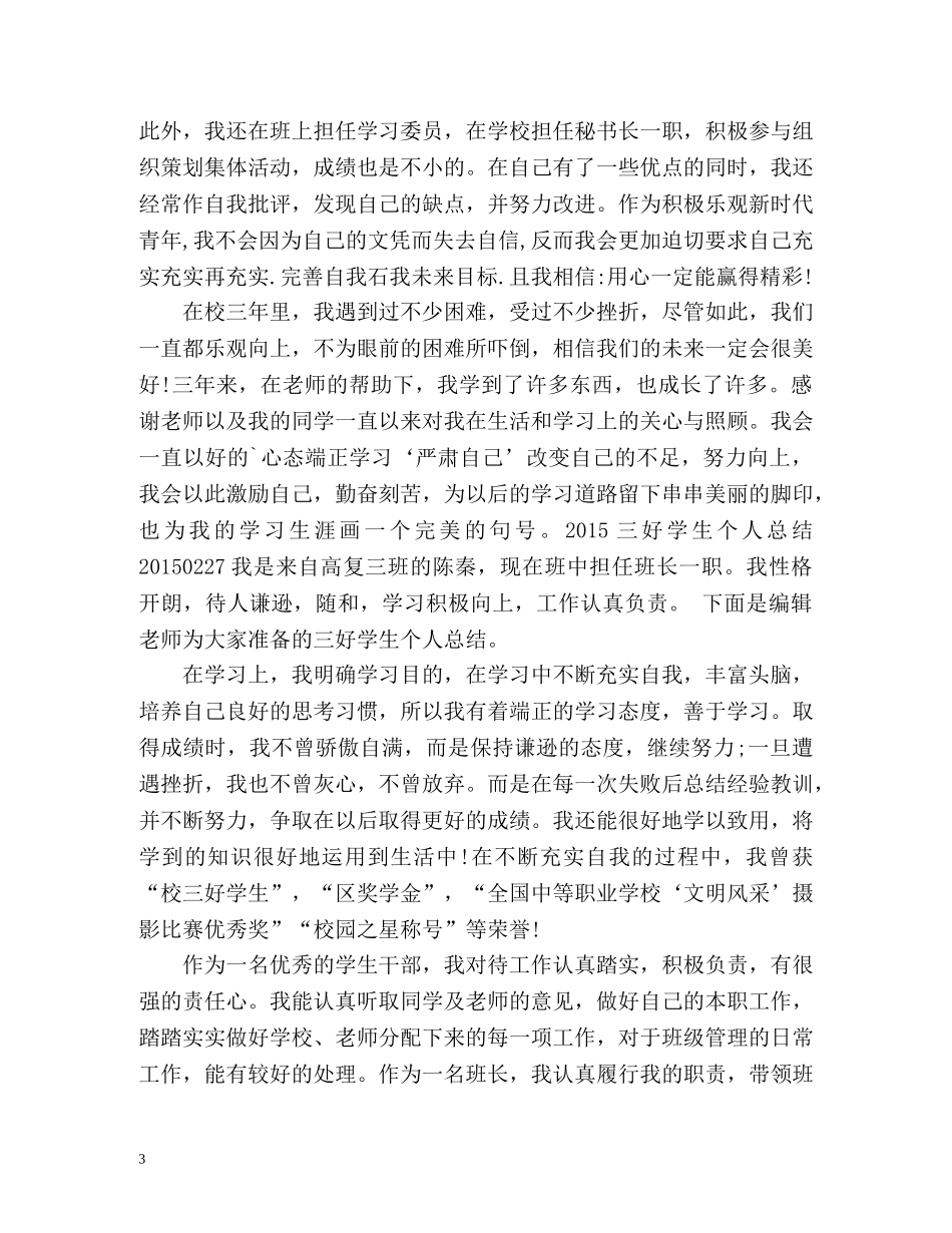 大学三好学生个人总结 (2) _第3页
