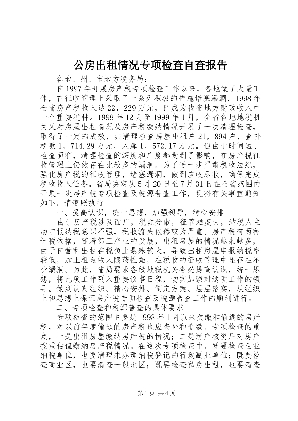 公房出租情况专项检查自查报告_第1页