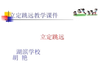 立定跳远课件