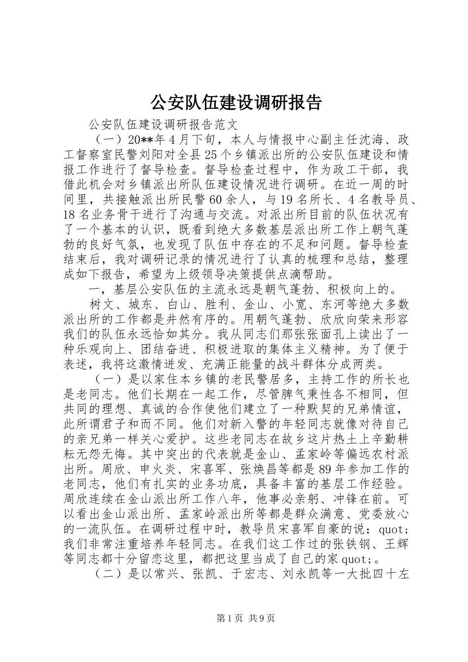 公安队伍建设调研报告_第1页