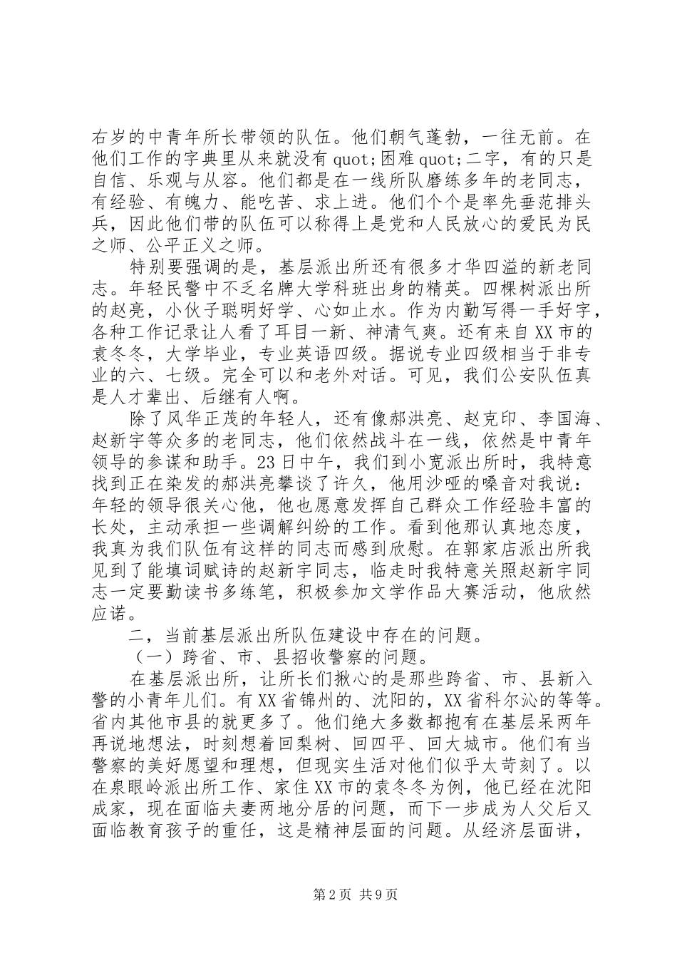 公安队伍建设调研报告_第2页