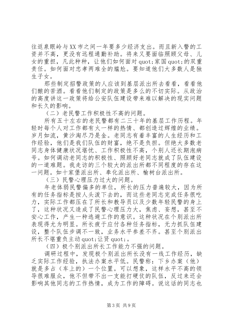 公安队伍建设调研报告_第3页