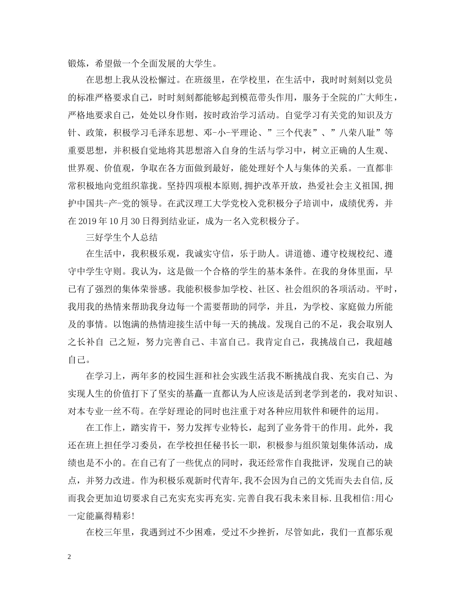 大学三好学生个人总结 _第2页