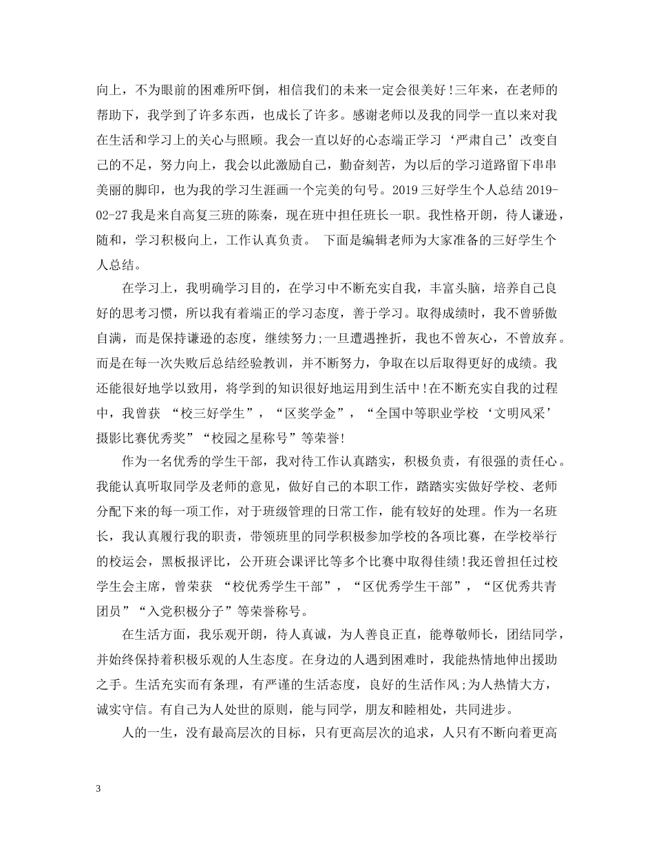 大学三好学生个人总结 _第3页