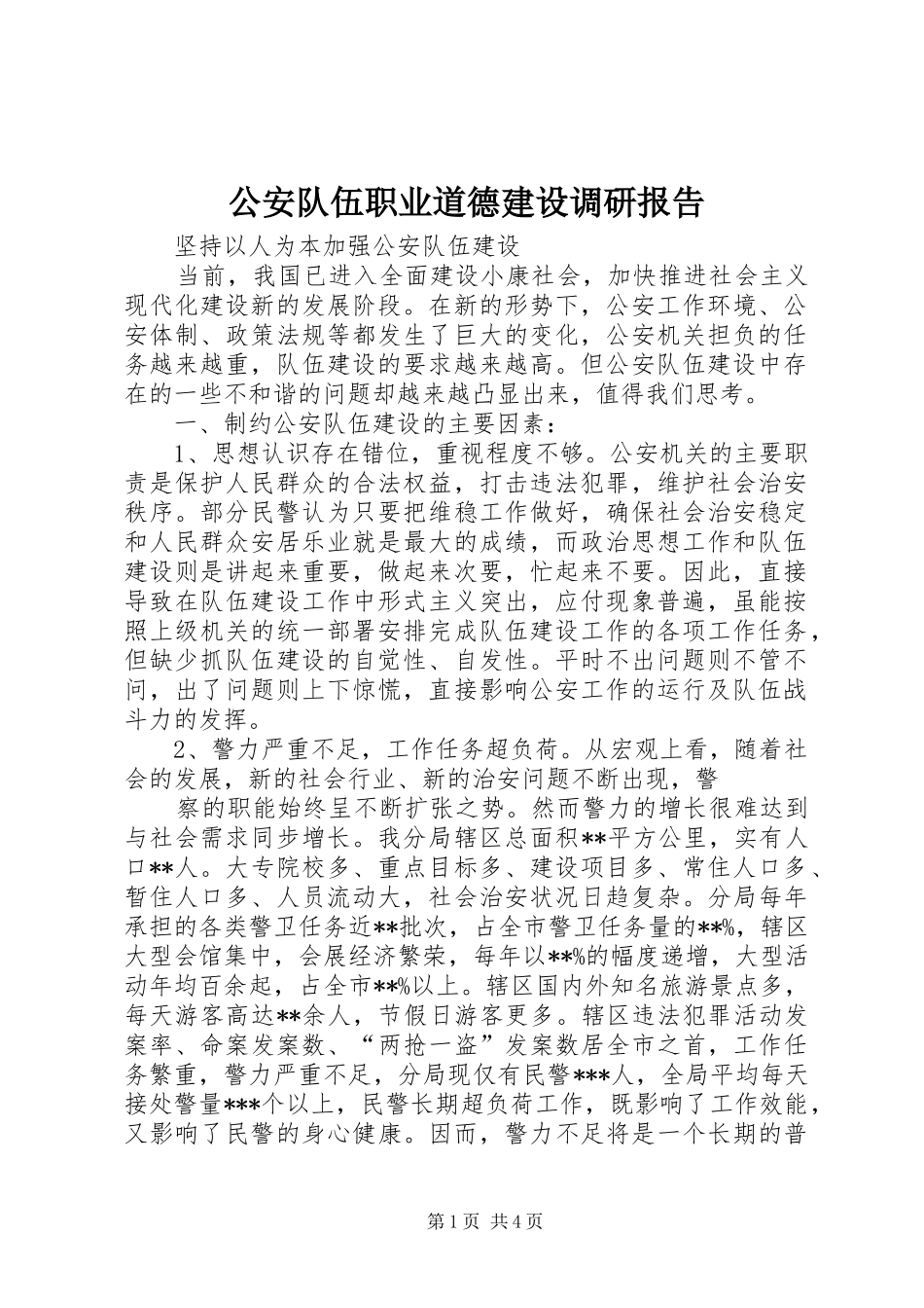 公安队伍职业道德建设调研报告_第1页