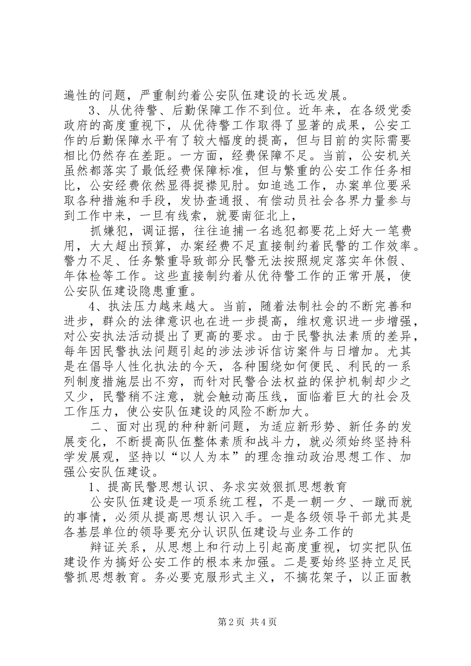 公安队伍职业道德建设调研报告_第2页