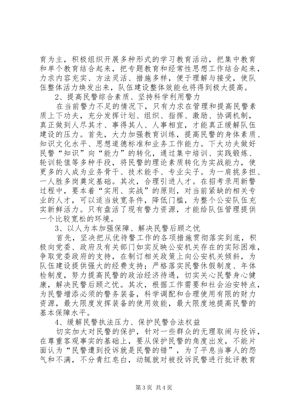 公安队伍职业道德建设调研报告_第3页