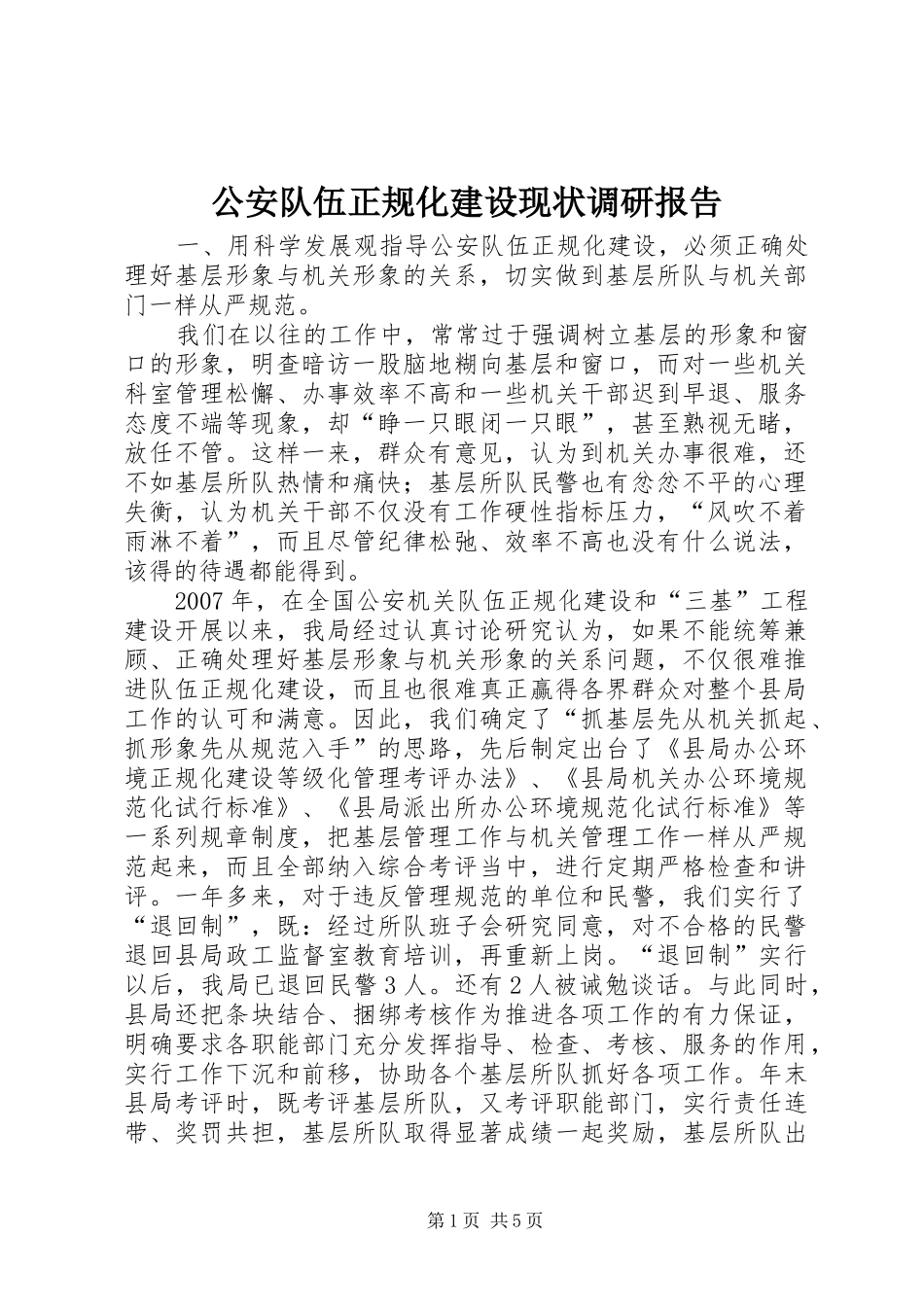 公安队伍正规化建设现状调研报告_第1页