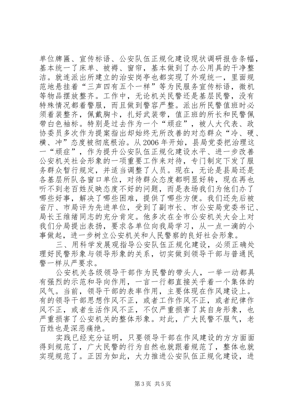 公安队伍正规化建设现状调研报告_第3页