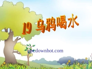 乌鸦喝水免费下载