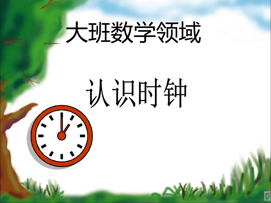 认识时钟课件_第1页