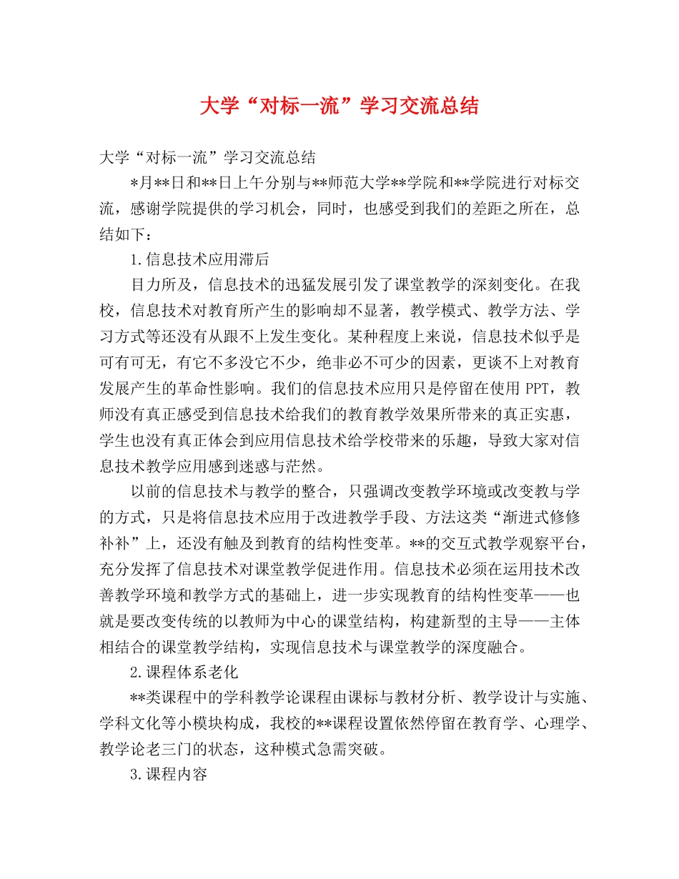 大学“对标一流”学习交流总结 _第1页