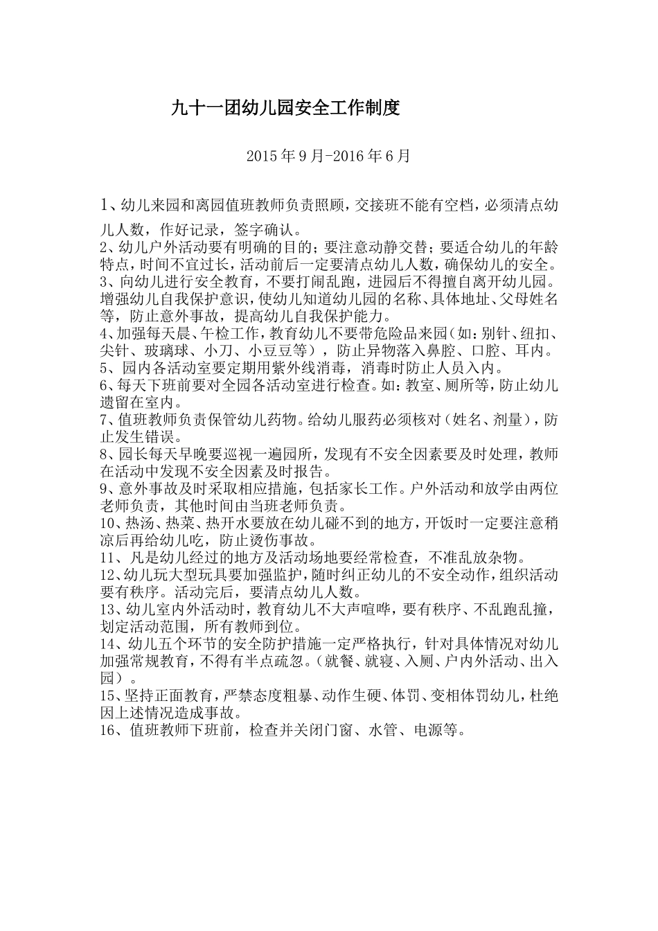 幼儿园安全工作制度_第1页