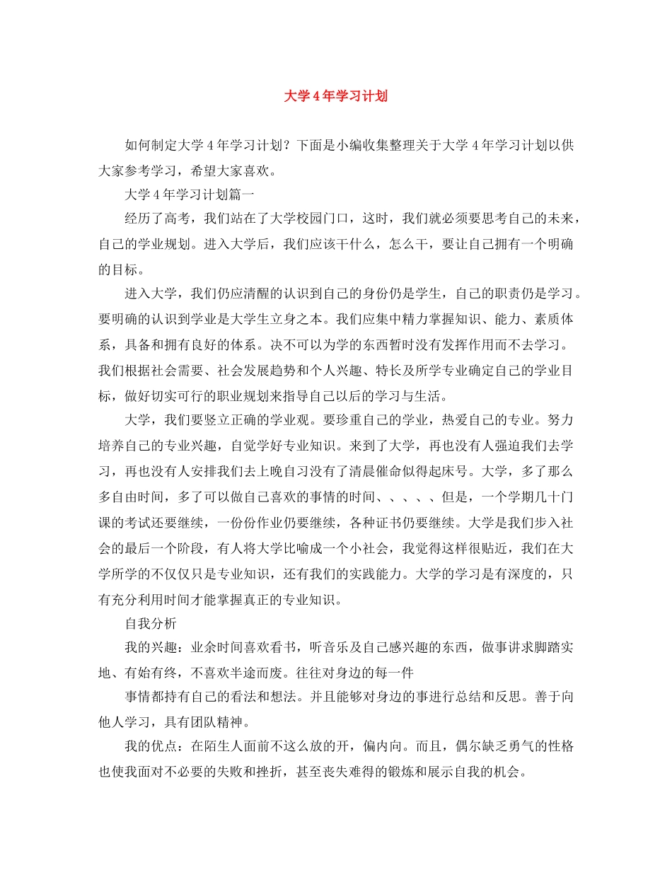 大学4年学习计划 _第1页