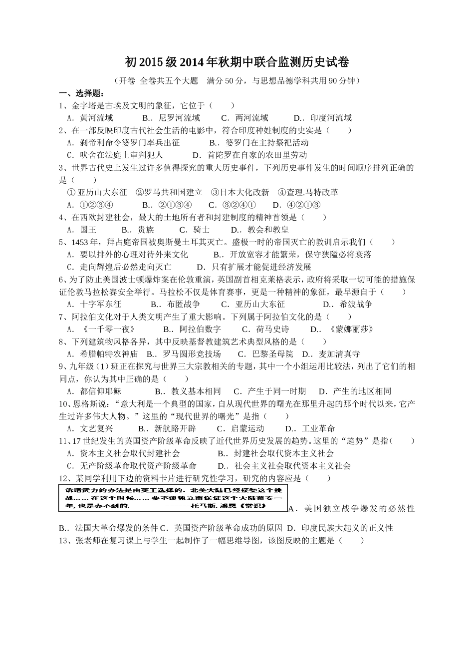 初2015级2014年秋期中联合监测历史试卷_第1页