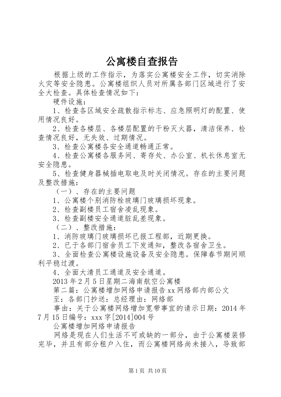 公寓楼自查报告_第1页
